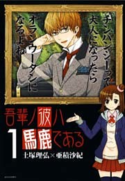 吾輩ノ彼ハ馬鹿である