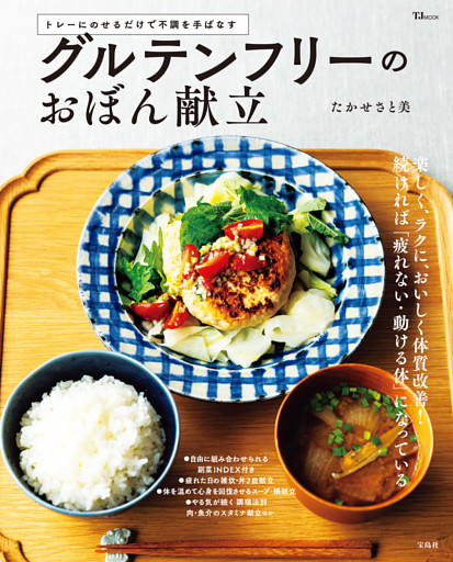 グルテンフリーのおぼん献立