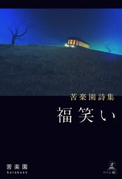 苦楽園詩集　福笑い