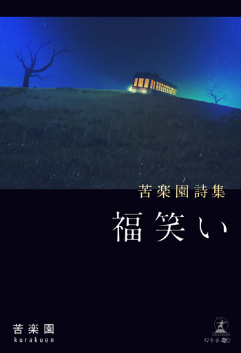 苦楽園詩集　福笑い