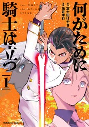 何がために騎士は立つ （１）