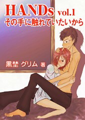 HANDs~vol.1 その手に触れていたいから~
