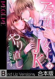 【フルカラー】アラサー女子、ＪＫやり直します。《合本版》２