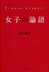 女子の論語