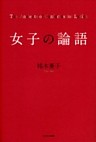 女子の論語