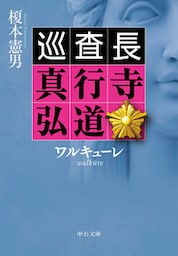 ワルキューレ　巡査長 真行寺弘道