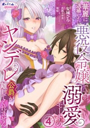 華麗に退場したい悪役令嬢ですが、溺愛モードのヤンデレ公爵が離してくれません４