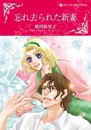忘れ去られた新妻【分冊】 3巻