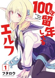 １００年留年してるエルフ（１）