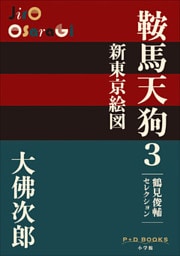 P+D BOOKS　鞍馬天狗　3　新東京絵図