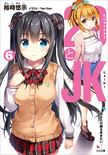 ２９とＪＫ６　〜あなたの隣を歩きたい〜