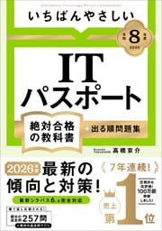 【令和８年度】 いちばんやさしい ITパスポート 絶対合格の教科書＋出る順問題集