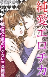 純愛エロチカ　彼と兄と私のイケない三角関係 1