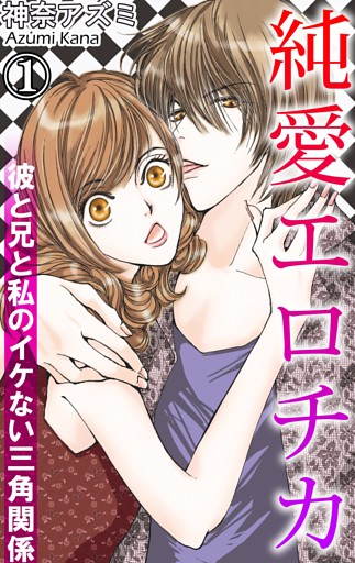 純愛エロチカ　彼と兄と私のイケない三角関係