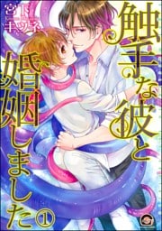 触手な彼と婚姻しました（分冊版）