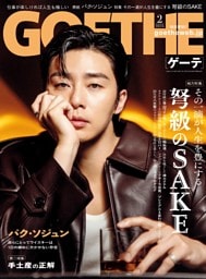 GOETHE 2026年2月号