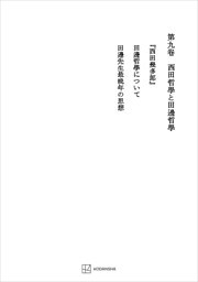 西谷啓治著作集９：西田哲学と田辺哲学