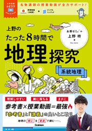 大学受験ムビスタ 上野のたった8時間で地理探究 系統地理 MOVIE×STUDY