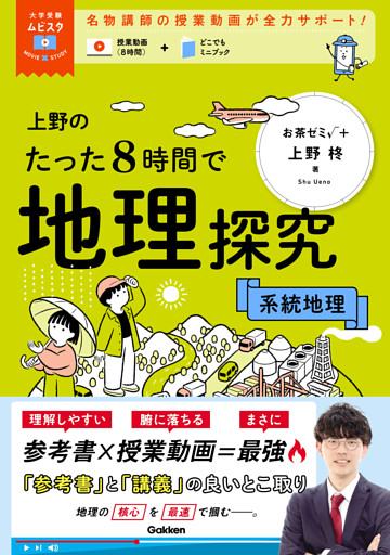 大学受験ムビスタ 上野のたった8時間で地理探究 系統地理