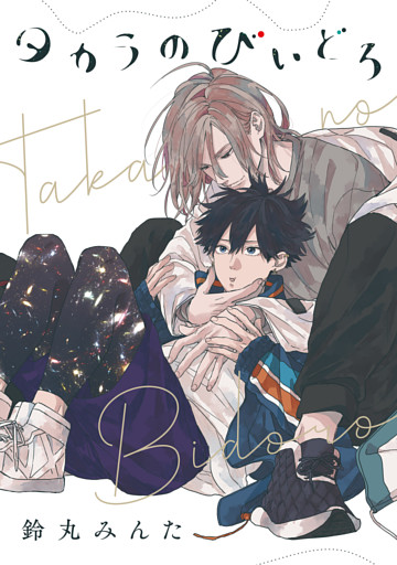 【バラ売り】タカラのびいどろ episode.5