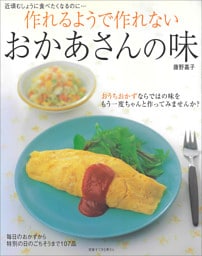 作れるようで作れない おかあさんの味