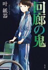 回廊の鬼