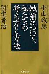 勉強について、私たちの考え方と方法