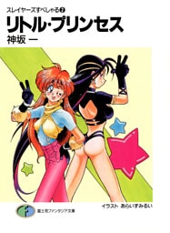 スレイヤーズすぺしゃる2　リトル・プリンセス