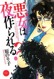 悪女は夜作られる？ 1巻