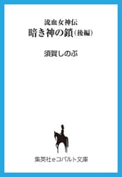 流血女神伝　暗き神の鎖（後編）