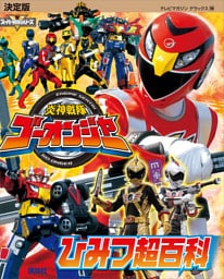 決定版　炎神戦隊ゴーオンジャー　ひみつ超百科