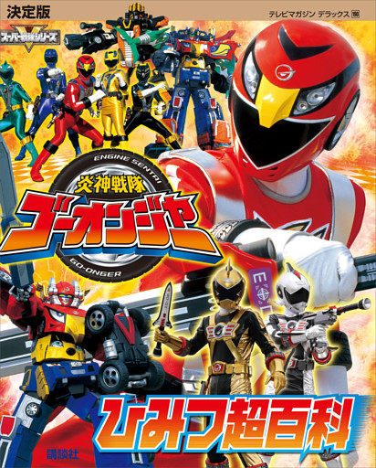 決定版　炎神戦隊ゴーオンジャー　ひみつ超百科