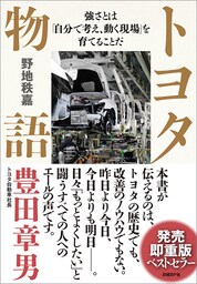 トヨタ物語　強さとは「自分で考え、動く現場」を育てることだ