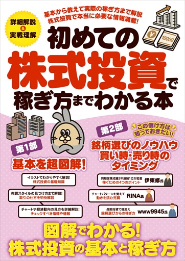 初めての株式投資で稼ぎ方までわかる本