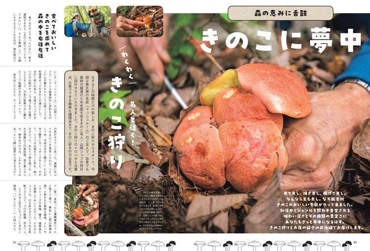 森の恵みに舌鼓　きのこに夢中