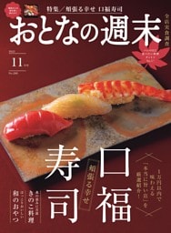 おとなの週末 2025年11月号