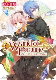 ワンド オブ フォーチュン ~すべての色を纏う者~