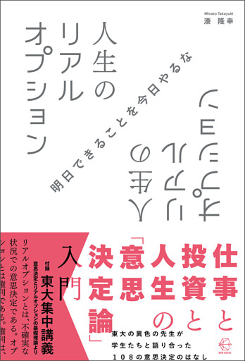 人生のリアルオプション【BOW BOOKS013】