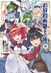 追放魔術師のその後　新天地で始めるスローライフ（９）