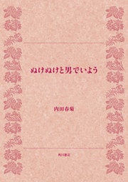 ぬけぬけと男でいよう