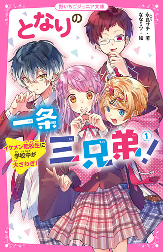 となりの一条三兄弟！