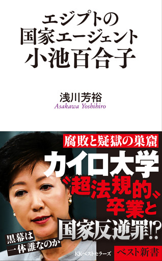 エジプトの国家エージェント小池百合子