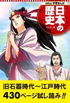 学習まんが 日本の歴史 試し読み版
