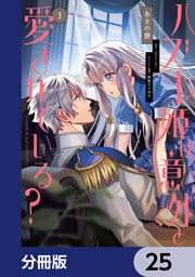 ハズレ姫は意外と愛されている？【分冊版】　25