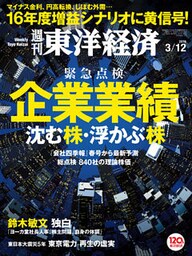 週刊東洋経済　2016年3月12日号