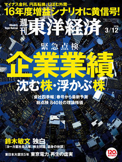 週刊東洋経済　2016年3月12日号