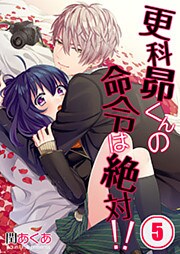 【フルカラー】更科昴くんの命令は絶対！！（5）