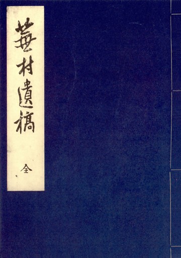 享和元年成蕪村遺稿　明治三十三年復刊　国立国会図書館蔵