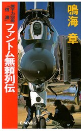 原子力空母「信濃」　ファントム無頼列伝