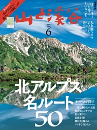 月刊山と溪谷の最新号 | dマガジンなら2,400誌以上の人気雑誌が読み放題！